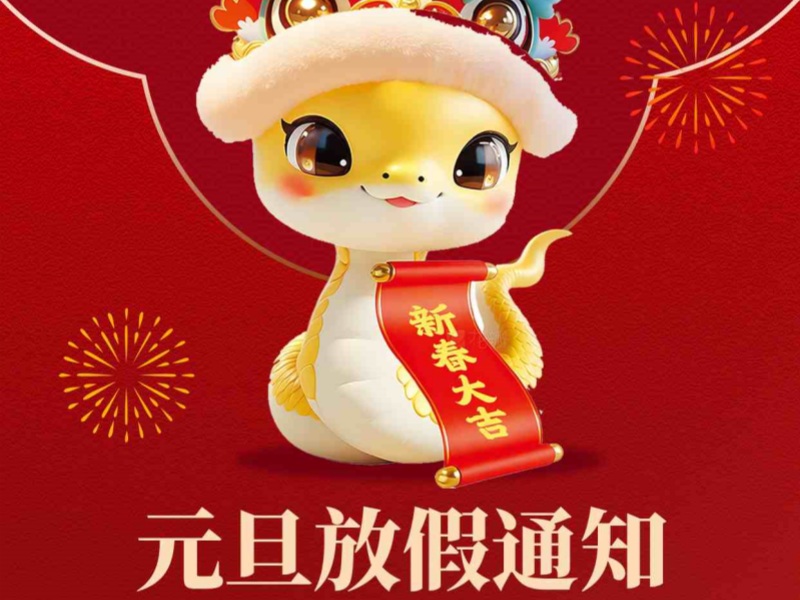 上海恒源路橋集團2025年元旦放假安排出爐！