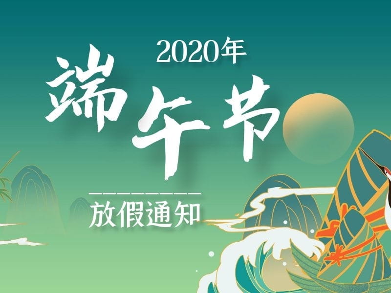 2020年端午節放假通知