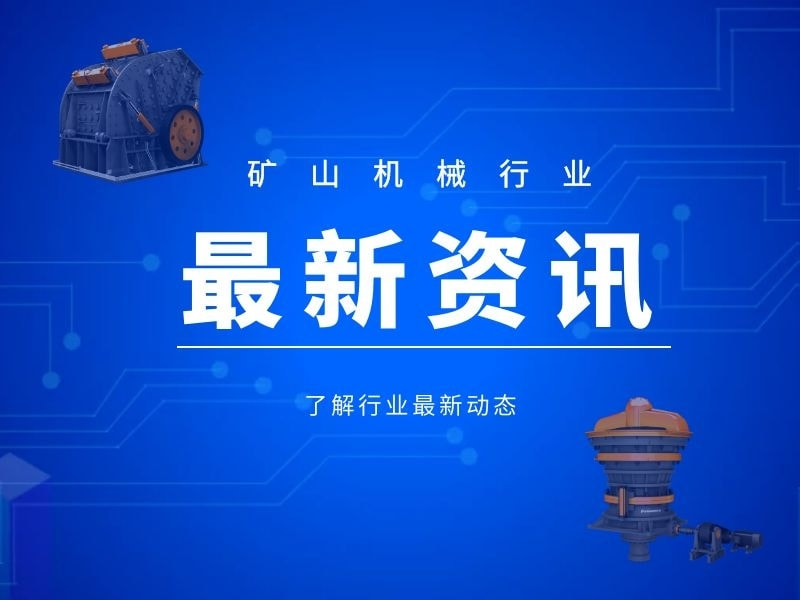 礦山機械行業最新資訊（2020.07.25）