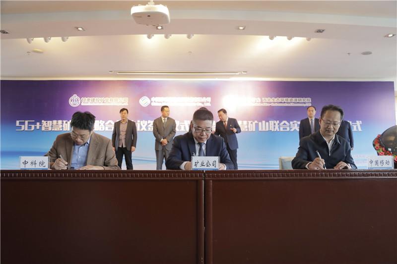 5G+智慧礦山戰略合作協議
