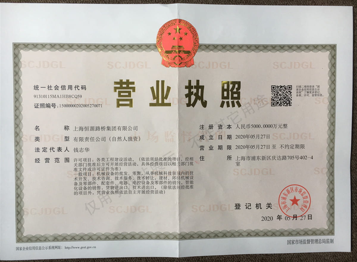 上海恒源路橋集團有限公司營業執照